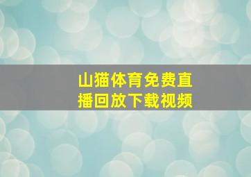 山猫体育免费直播回放下载视频