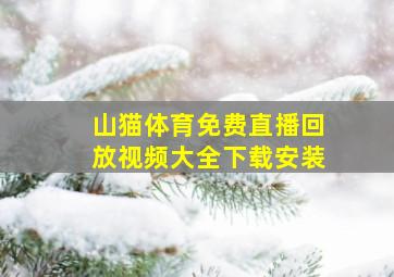 山猫体育免费直播回放视频大全下载安装