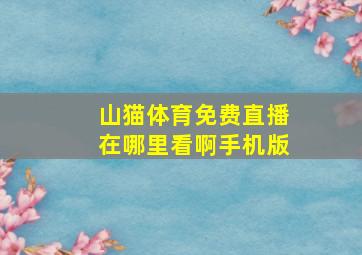 山猫体育免费直播在哪里看啊手机版