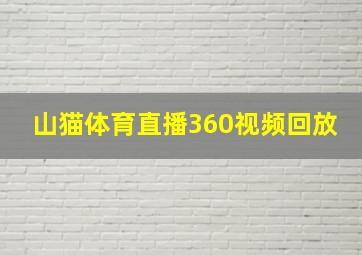 山猫体育直播360视频回放