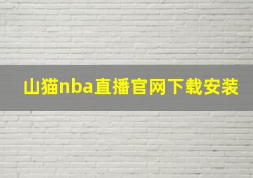 山猫nba直播官网下载安装