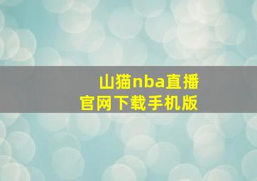 山猫nba直播官网下载手机版