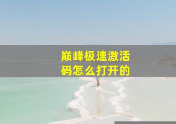 巅峰极速激活码怎么打开的