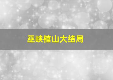 巫峡棺山大结局