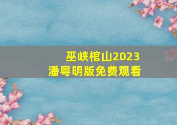 巫峡棺山2023潘粤明版免费观看