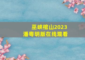 巫峡棺山2023潘粤明版在线观看