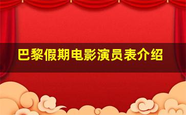 巴黎假期电影演员表介绍