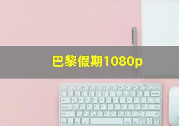 巴黎假期1080p