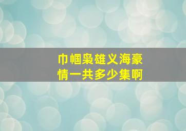 巾帼枭雄义海豪情一共多少集啊