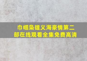 巾帼枭雄义海豪情第二部在线观看全集免费高清