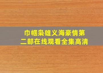 巾帼枭雄义海豪情第二部在线观看全集高清