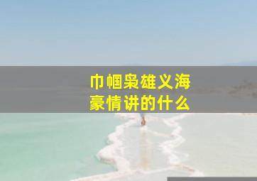 巾帼枭雄义海豪情讲的什么