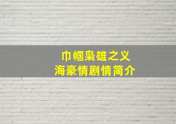 巾帼枭雄之义海豪情剧情简介