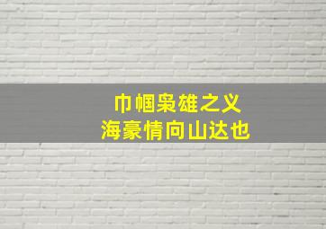 巾帼枭雄之义海豪情向山达也