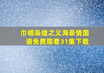 巾帼枭雄之义海豪情国语免费观看31集下载