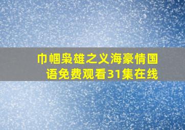 巾帼枭雄之义海豪情国语免费观看31集在线