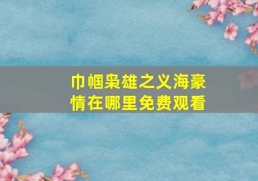 巾帼枭雄之义海豪情在哪里免费观看