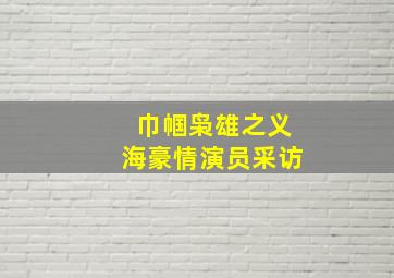 巾帼枭雄之义海豪情演员采访