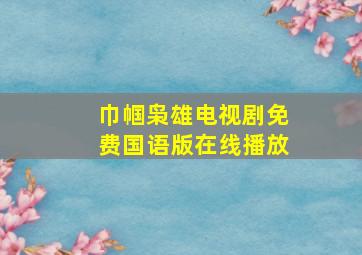 巾帼枭雄电视剧免费国语版在线播放