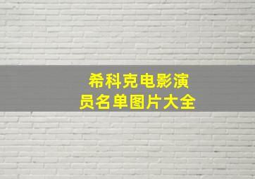 希科克电影演员名单图片大全