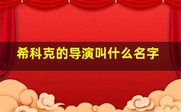 希科克的导演叫什么名字