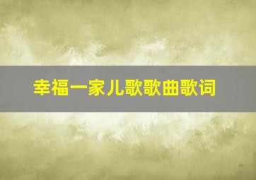 幸福一家儿歌歌曲歌词