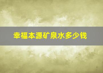 幸福本源矿泉水多少钱