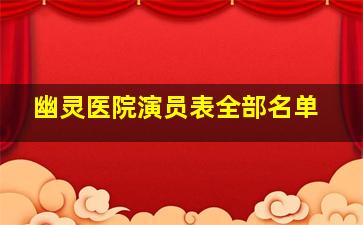 幽灵医院演员表全部名单