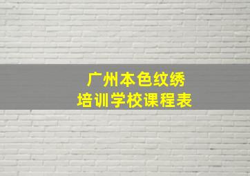 广州本色纹绣培训学校课程表