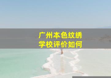 广州本色纹绣学校评价如何