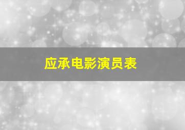 应承电影演员表