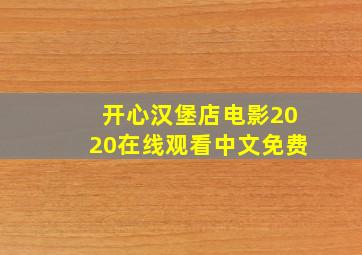 开心汉堡店电影2020在线观看中文免费