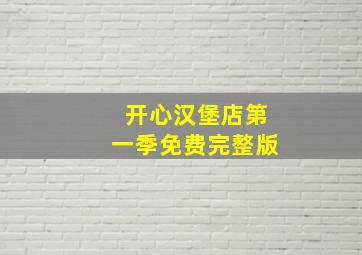 开心汉堡店第一季免费完整版