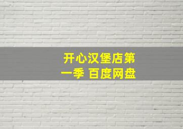 开心汉堡店第一季 百度网盘