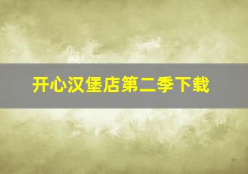 开心汉堡店第二季下载