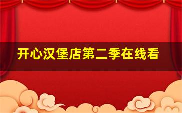 开心汉堡店第二季在线看