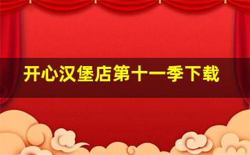 开心汉堡店第十一季下载