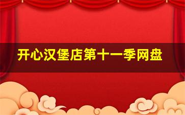 开心汉堡店第十一季网盘