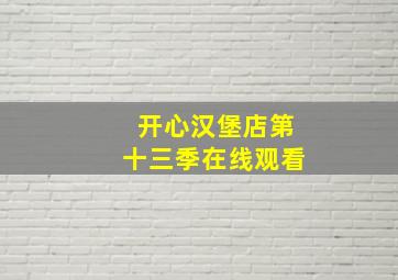 开心汉堡店第十三季在线观看