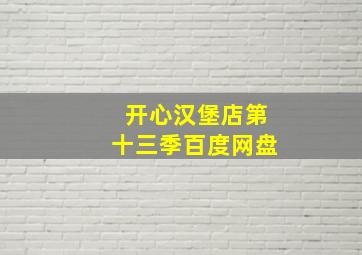 开心汉堡店第十三季百度网盘