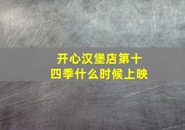 开心汉堡店第十四季什么时候上映