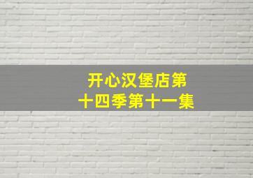 开心汉堡店第十四季第十一集