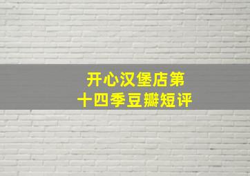 开心汉堡店第十四季豆瓣短评