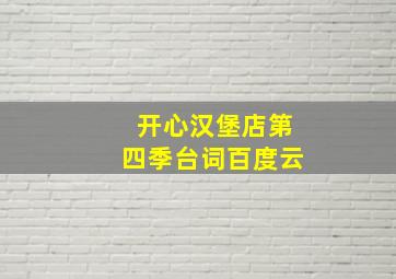 开心汉堡店第四季台词百度云