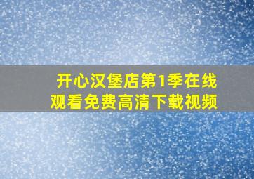 开心汉堡店第1季在线观看免费高清下载视频