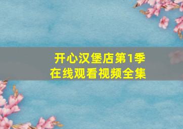 开心汉堡店第1季在线观看视频全集