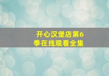 开心汉堡店第6季在线观看全集