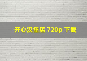 开心汉堡店 720p 下载