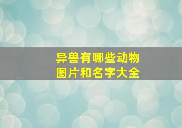 异兽有哪些动物图片和名字大全