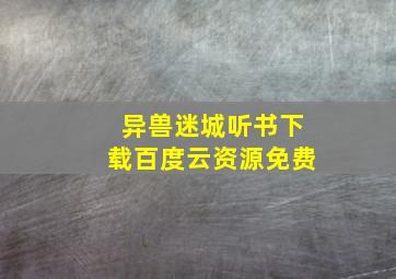 异兽迷城听书下载百度云资源免费